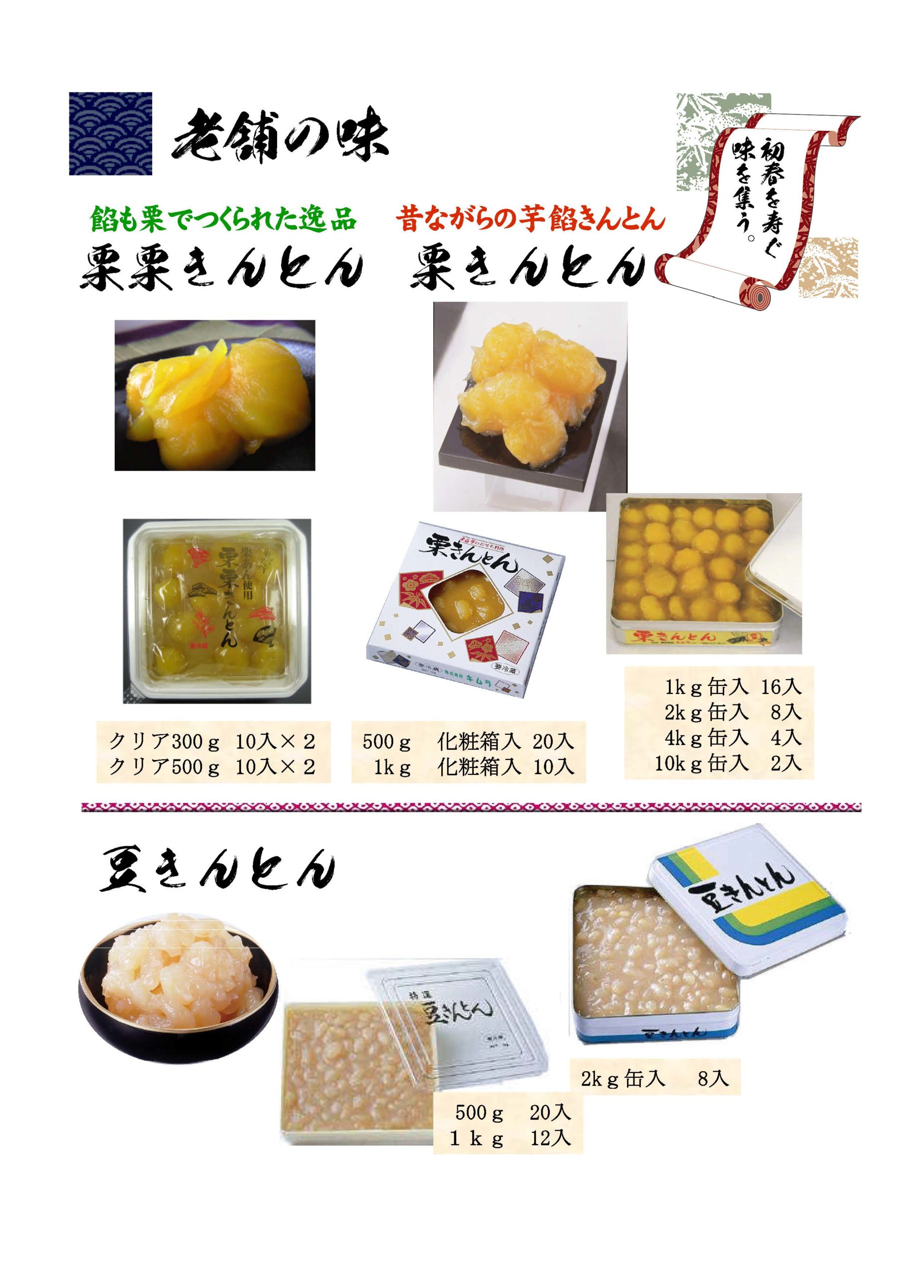 栗きんとん・豆きんとん - 業務用焼鳥と佃煮の専門店（卸売・小売）ならキムラ食品
